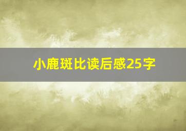 小鹿斑比读后感25字