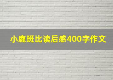 小鹿斑比读后感400字作文