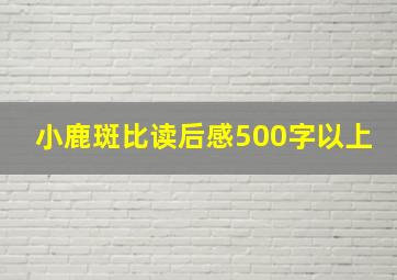 小鹿斑比读后感500字以上