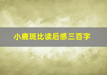 小鹿斑比读后感三百字