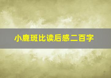 小鹿斑比读后感二百字