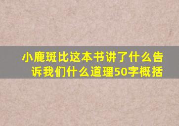 小鹿斑比这本书讲了什么告诉我们什么道理50字概括