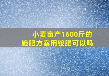 小麦亩产1600斤的施肥方案用铵肥可以吗