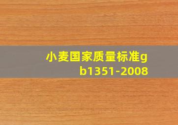 小麦国家质量标准gb1351-2008