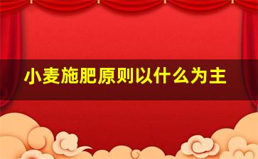 小麦施肥原则以什么为主