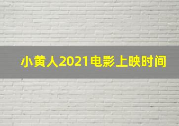 小黄人2021电影上映时间