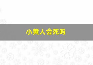 小黄人会死吗