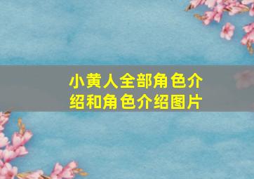 小黄人全部角色介绍和角色介绍图片