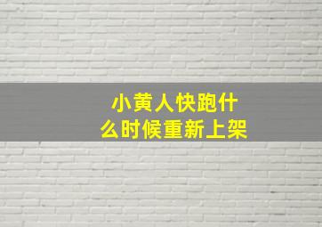 小黄人快跑什么时候重新上架