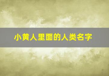 小黄人里面的人类名字