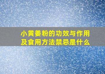 小黄姜粉的功效与作用及食用方法禁忌是什么