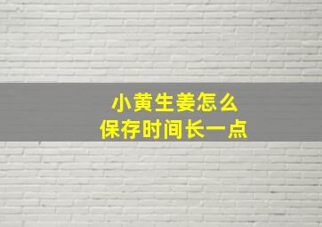 小黄生姜怎么保存时间长一点