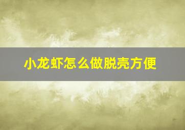 小龙虾怎么做脱壳方便