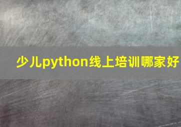 少儿python线上培训哪家好