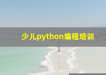 少儿python编程培训