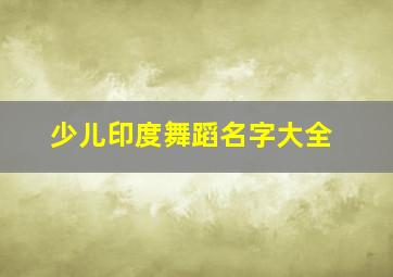 少儿印度舞蹈名字大全