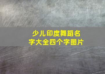 少儿印度舞蹈名字大全四个字图片