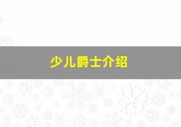 少儿爵士介绍