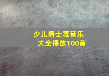 少儿爵士舞音乐大全播放100首