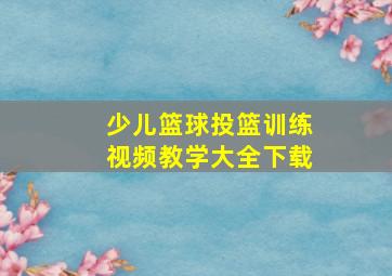 少儿篮球投篮训练视频教学大全下载