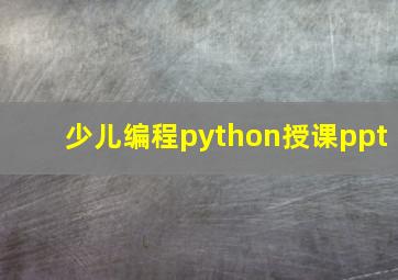 少儿编程python授课ppt