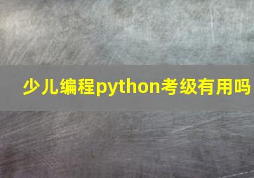 少儿编程python考级有用吗