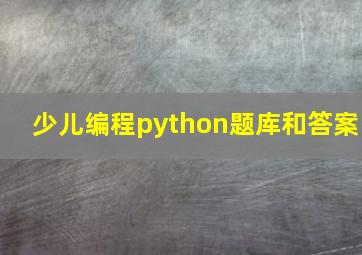 少儿编程python题库和答案