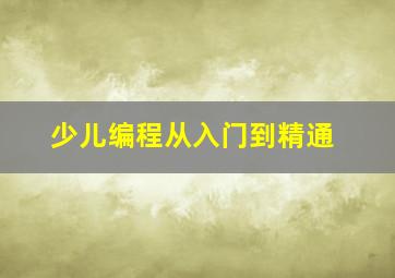 少儿编程从入门到精通