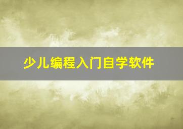 少儿编程入门自学软件