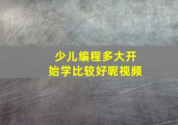 少儿编程多大开始学比较好呢视频