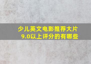 少儿英文电影推荐大片9.0以上评分的有哪些