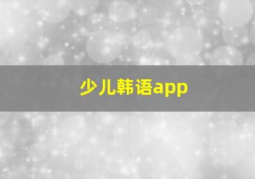 少儿韩语app