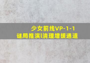 少女前线VP-1-1谜局推演l清理增援通道