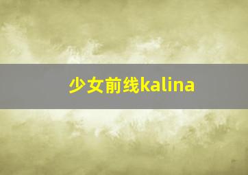 少女前线kalina