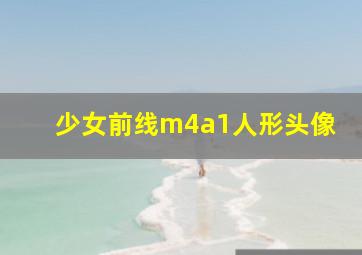 少女前线m4a1人形头像