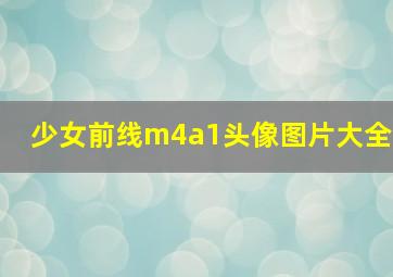 少女前线m4a1头像图片大全