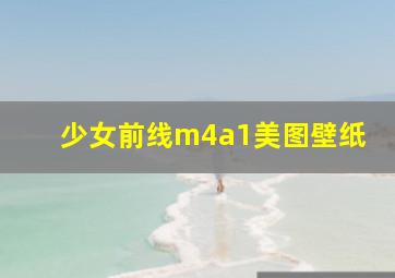 少女前线m4a1美图壁纸