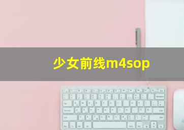 少女前线m4sop