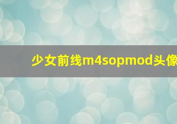 少女前线m4sopmod头像