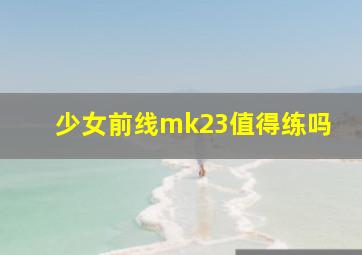 少女前线mk23值得练吗