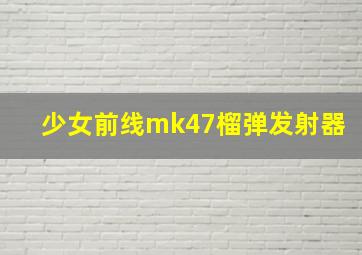 少女前线mk47榴弹发射器