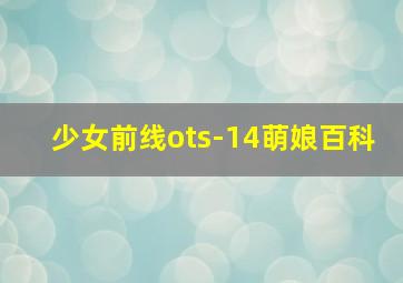 少女前线ots-14萌娘百科