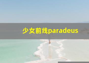 少女前线paradeus