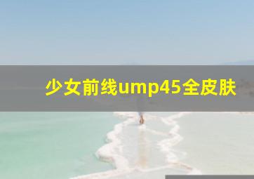 少女前线ump45全皮肤