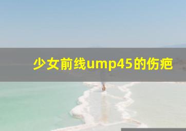 少女前线ump45的伤疤