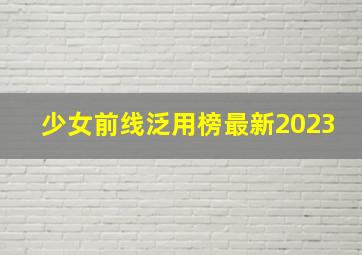 少女前线泛用榜最新2023