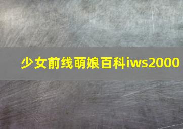 少女前线萌娘百科iws2000