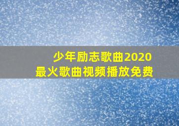 少年励志歌曲2020最火歌曲视频播放免费