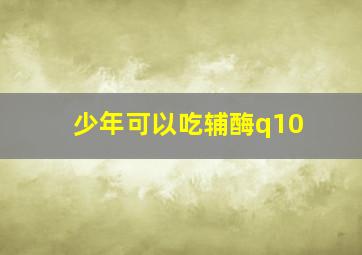 少年可以吃辅酶q10