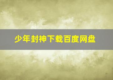 少年封神下载百度网盘